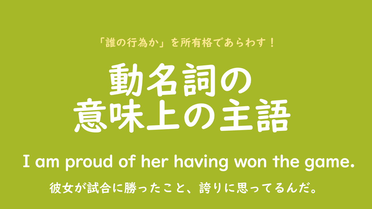 動名詞の意味上の主語 Okke