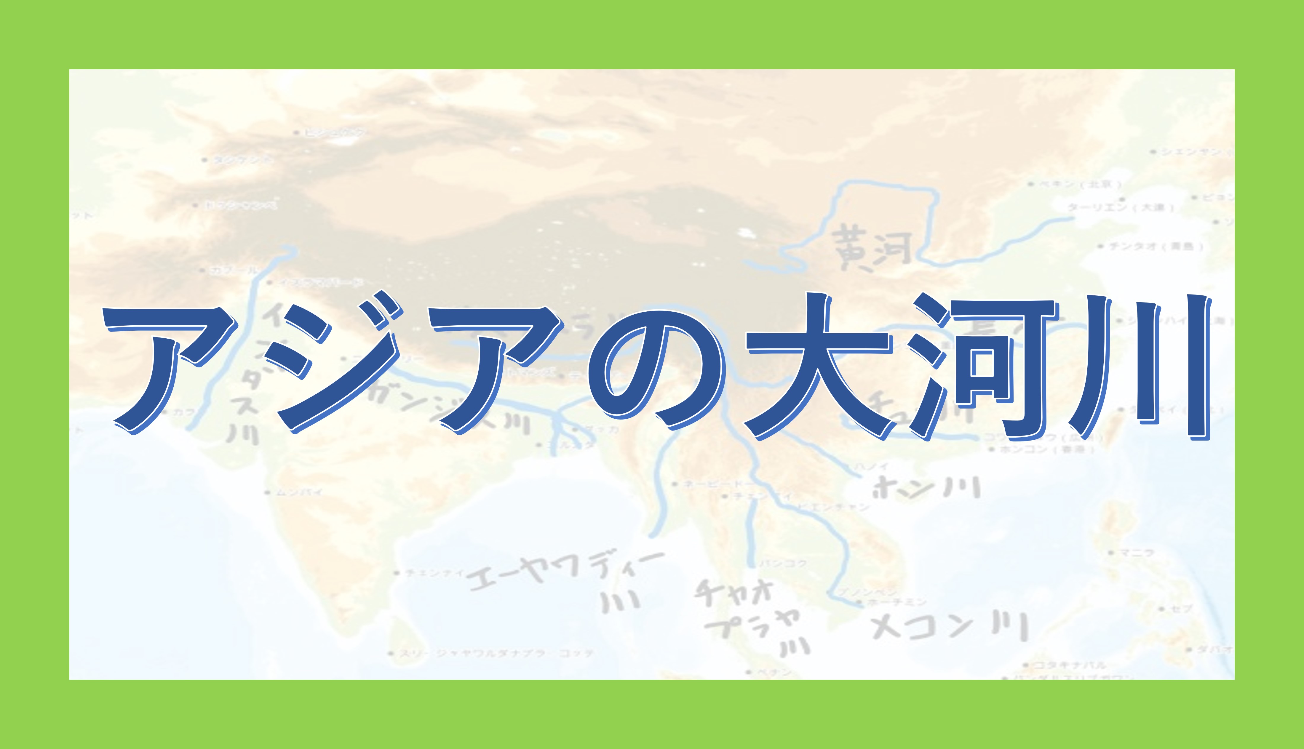 東南アジアの地形 - okke