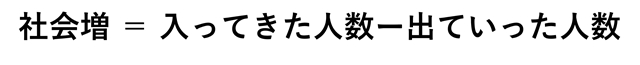 s社会増.jpg