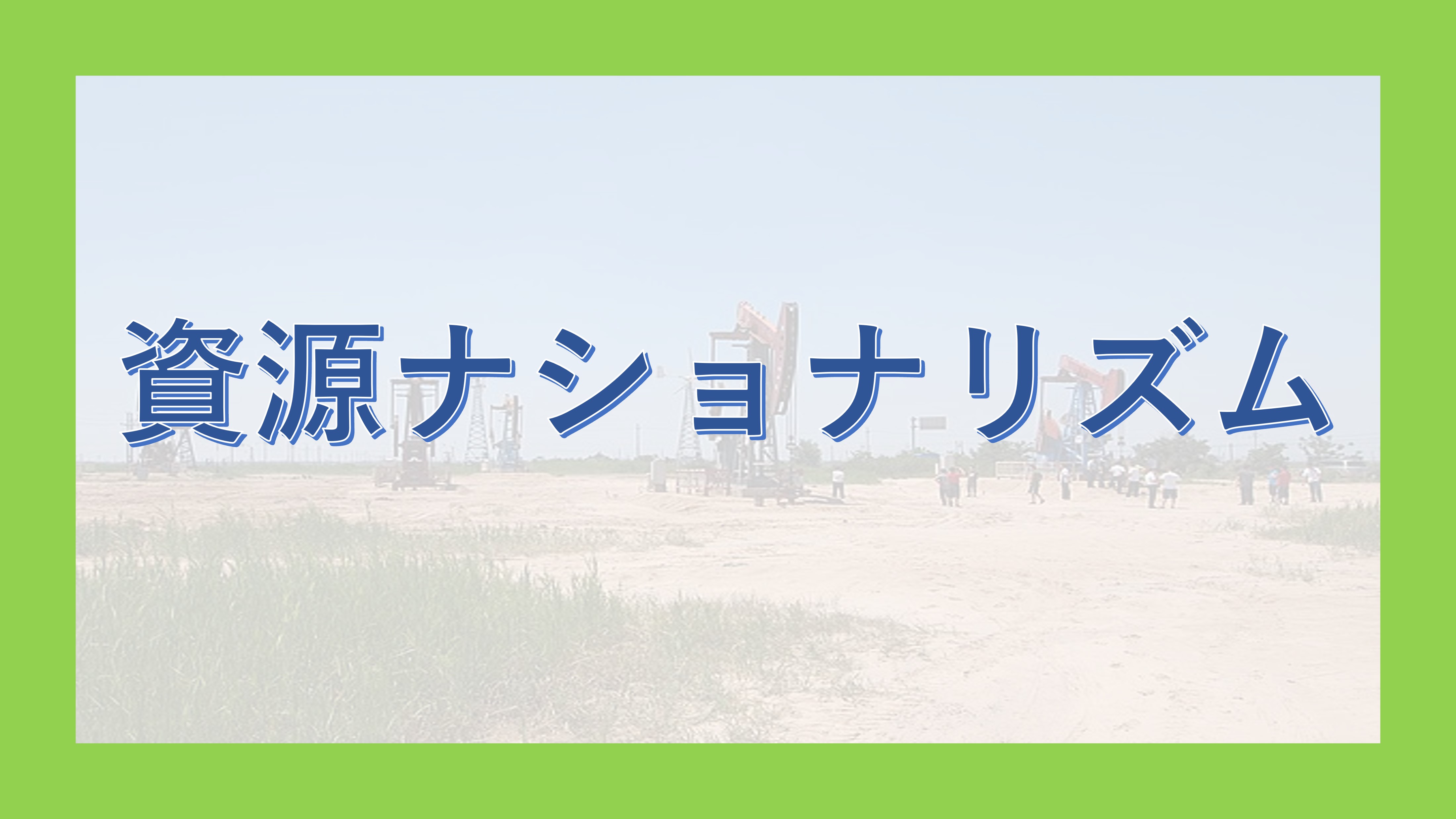 希少　台頭する国営石油会社新たな資源ナショナリズムの構図 台頭する国営石油会社: 新たな資源ナショナリズムの構図 | 石油